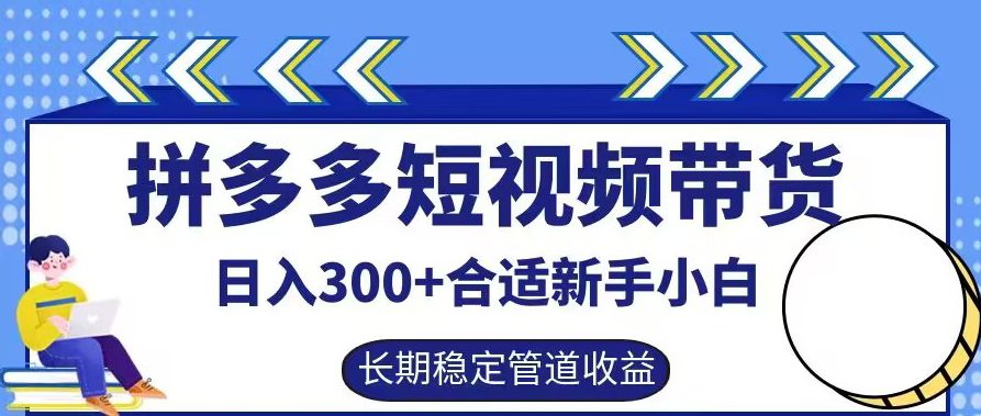 拼多多短视频带货日入300+有长期稳定被动收益，合适新手小白-副业吧