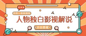 最新人物志独白影视解说视频玩法，利用AI技术新手也能轻松开启创业新篇章-副业吧