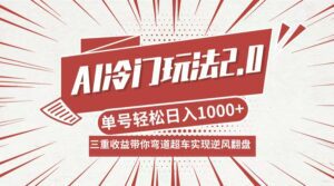 (12759期)AI冷门玩法2.0升级版,分成收益+带货+收徒弟,多种变相方式,日入1000+…-副业吧