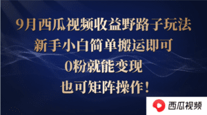 （12760期）西瓜视频收益野路子玩法，新手小白简单搬运即可，0粉就能变现，也可矩…-副业吧