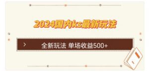 （12779期）国内ks最新玩法 单场收益500+-副业吧