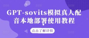 GPT-sovits模拟真人配音本地部署使用教程-副业吧