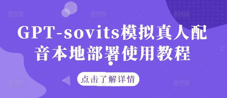 GPT-sovits模拟真人配音本地部署使用教程-副业吧