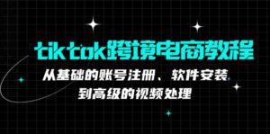 TK跨境电商实战课：产品定位到变现模式，高效剪辑与数据分析全攻略-副业吧