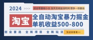 （12790期）2024淘宝暴力掘金，单机500-800，日提=无门槛-副业吧