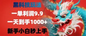 （12793期）黑科技玩法，一单利润9.9,一天到手1000+，新手小白秒上手-副业吧