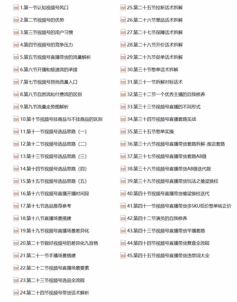 （12796期）视频号直播带货教程：选品思路与话术拆解/掌握多种带货套路/提升直播效果-副业吧