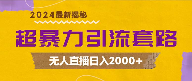 （12800期）超暴力引流套路，无人直播日入2000+-副业吧