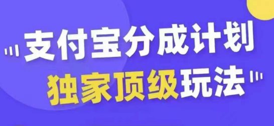 支付宝分成计划独家顶级玩法，从起号到变现，无需剪辑基础，条条爆款，天天上热门-副业吧