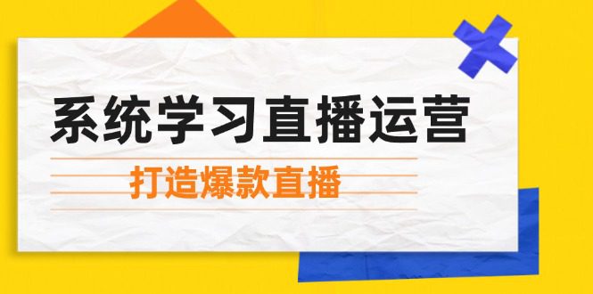 (12802期)系统学习直播运营:掌握起号方法、主播能力、小店随心推,打造爆款直播-副业吧 (12802期)系统学习直播运营:掌握起号方法、主播能力、小店随心推,打造爆款直播-副业吧