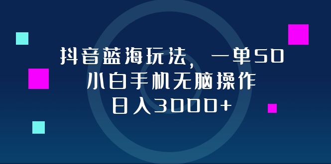 (12807期)抖音蓝海玩法,一单50,小白手机无脑操作,日入3000+-副业吧 (12807期)抖音蓝海玩法,一单50,小白手机无脑操作,日入3000+-副业吧