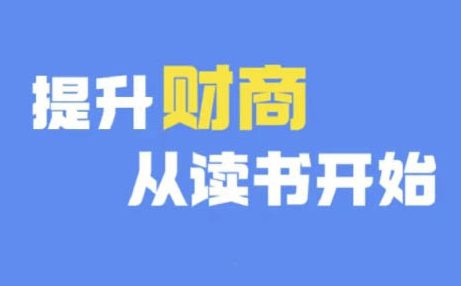 财商深度读书(更新9月)，提升财商从读书开始-副业吧