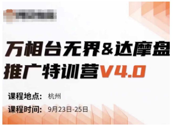 万相台无界-达摩盘推广特训营V4.0.9月23-25号线下课录音+字幕+思维导图-副业吧