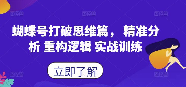 蝴蝶号打破思维篇， 精准分析 重构逻辑 实战训练-副业吧
