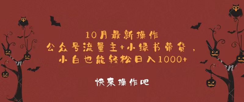 (12977期)10月最新操作,公众号流量主+小绿书带货,小白轻松日入1000+-副业吧