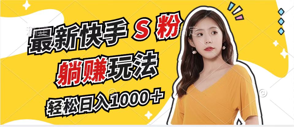 (12978期)最新快手S粉赛道,简单无脑拉爆流量躺赚玩法,轻松日入1000+-副业吧