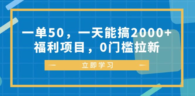 （12979期）一单50，一天能搞2000+，福利项目，0门槛拉新-副业吧
