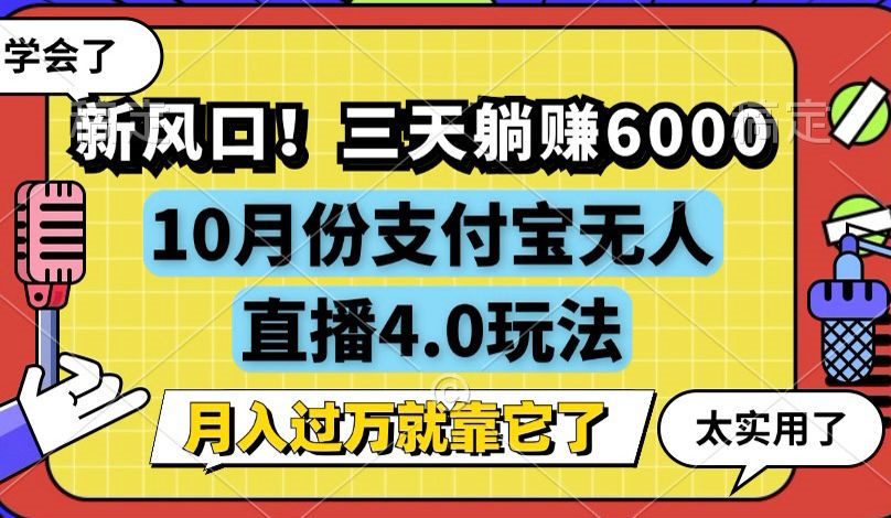 （12980期）新风口！三天躺赚6000，支付宝无人直播4.0玩法，月入过万就靠它-副业吧