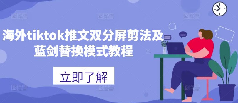 海外tiktok推文双分屏剪法及蓝剑替换模式教程-副业吧