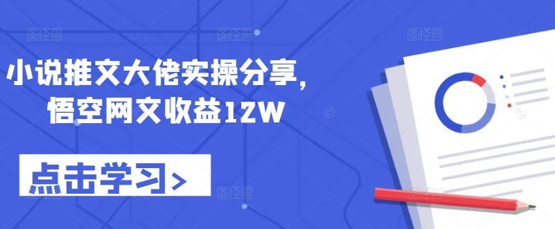 小说推文大佬实操分享，悟空网文收益12W-副业吧