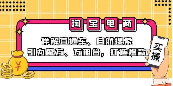 （12814期）2024淘宝电商课程：详解直通车、自然搜索、引力魔方、万相台，打造爆款-副业吧
