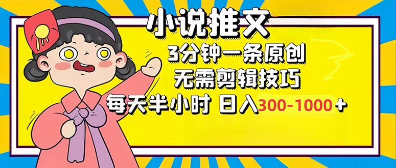 (12830期)小说推文6.0,简单无脑,3分钟一个原创作品,每天半小时,日入300-1000…-副业吧 (12830期)小说推文6.0,简单无脑,3分钟一个原创作品,每天半小时,日入300-1000…-副业吧