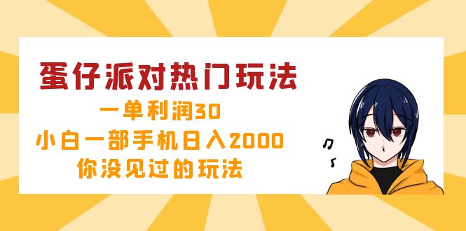 （12825期）蛋仔派对热门玩法，一单利润30，小白一部手机日入2000+，你没见过的玩法-副业吧