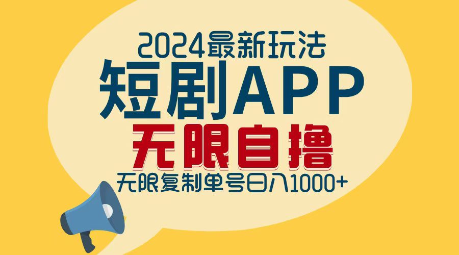 （12826期）2024最新短剧APP自撸拉新玩法，无限制批量操作，轻松日入1000+-副业吧
