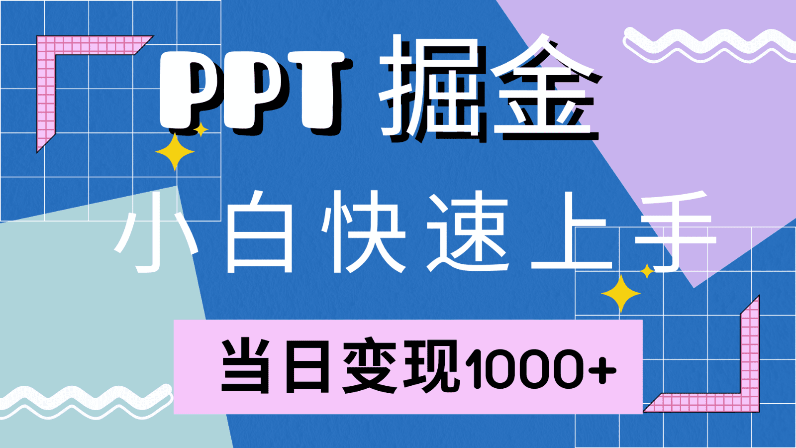 快速上手！小红书简单售卖PPT，当日变现1000+，就靠它(附1W套PPT模板)-副业吧