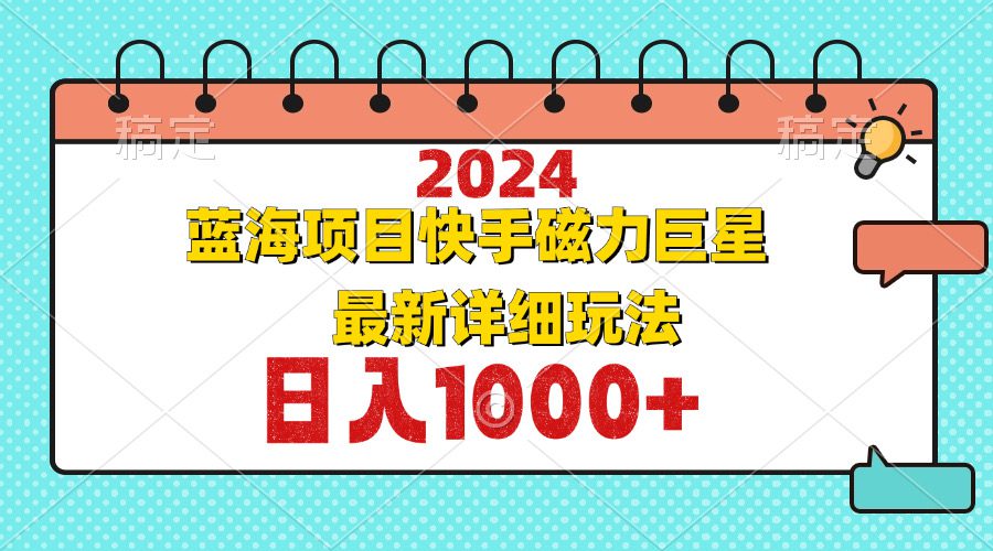 (12828期)2024最新蓝海项目快手磁力巨星最新最详细玩法-副业吧 (12828期)2024最新蓝海项目快手磁力巨星最新最详细玩法-副业吧