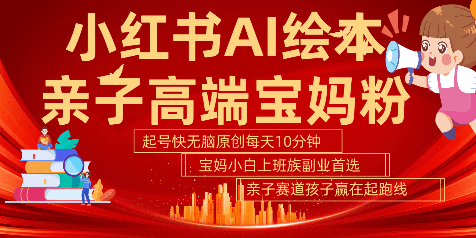 小红书AI绘本亲子赛道  高端宝妈粉 起号快五分钟无脑原创 小白宝妈上班族轻松玩赚副业-副业吧
