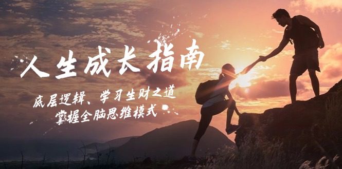 (12832期)人生成长指南:底层逻辑、学习生财之道,掌握全脑思维模式-副业吧 (12832期)人生成长指南:底层逻辑、学习生财之道,掌握全脑思维模式-副业吧