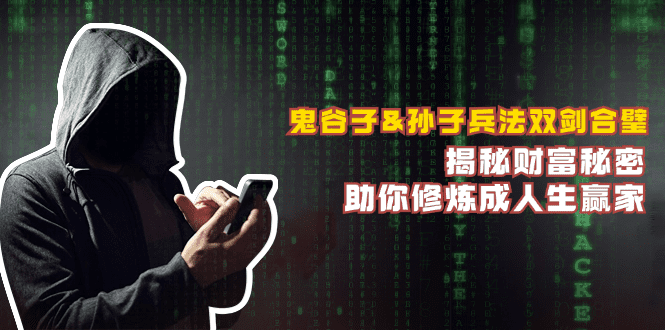 鬼谷子&孙子兵法双剑合璧，揭秘财富秘密，助你修炼成人生赢家-副业吧