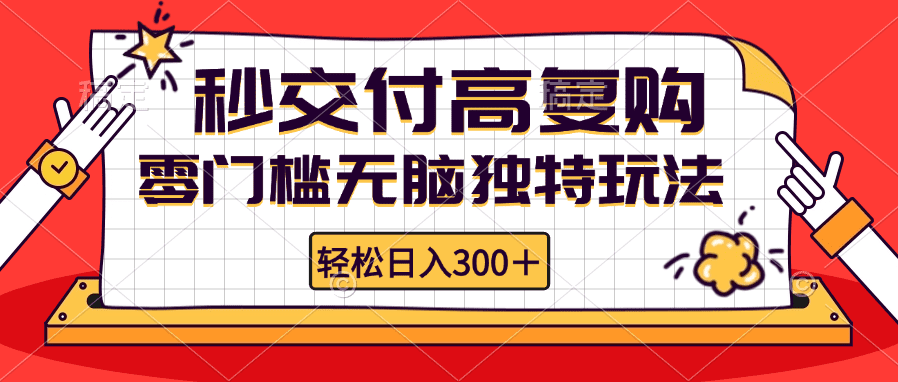 （12839期）零门槛无脑独特玩法 轻松日入300+秒交付高复购   矩阵无上限-副业吧