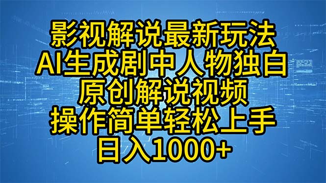 (12850期)影视解说最新玩法,AI生成剧中人物独白原创解说视频,操作简单,轻松上…-副业吧 (12850期)影视解说最新玩法,AI生成剧中人物独白原创解说视频,操作简单,轻松上…-副业吧