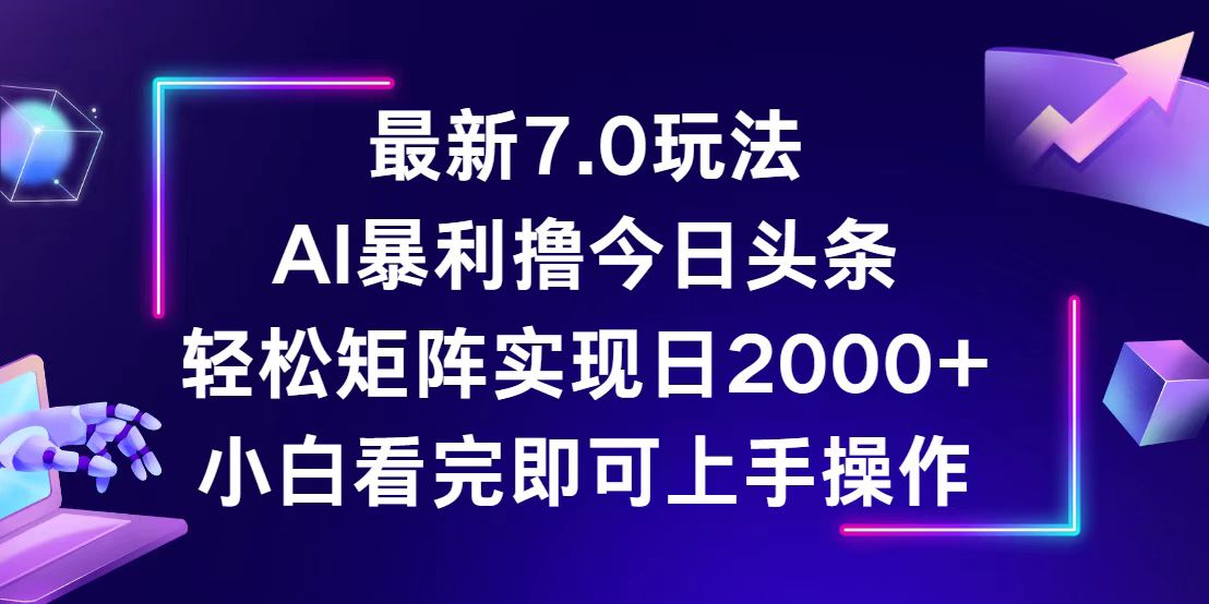 (12854期)今日头条最新7.0玩法,轻松矩阵日入2000+-副业吧 (12854期)今日头条最新7.0玩法,轻松矩阵日入2000+-副业吧