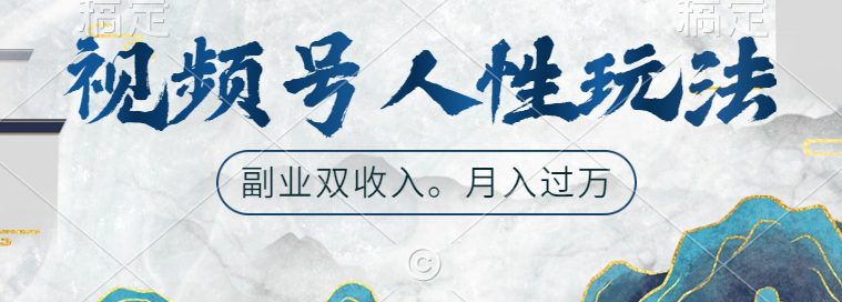 视频号人性玩法，让你起号，广告双份收入，副业好选择-副业吧