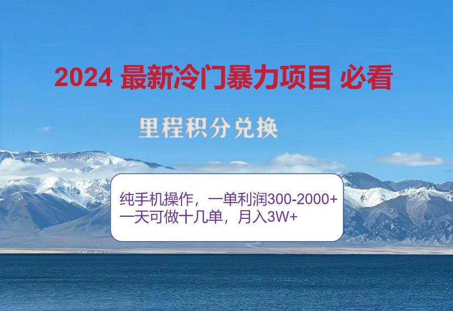 2024惊爆冷门暴利，里程积分最新玩法，高爆发期，一单300+—2000+-副业吧