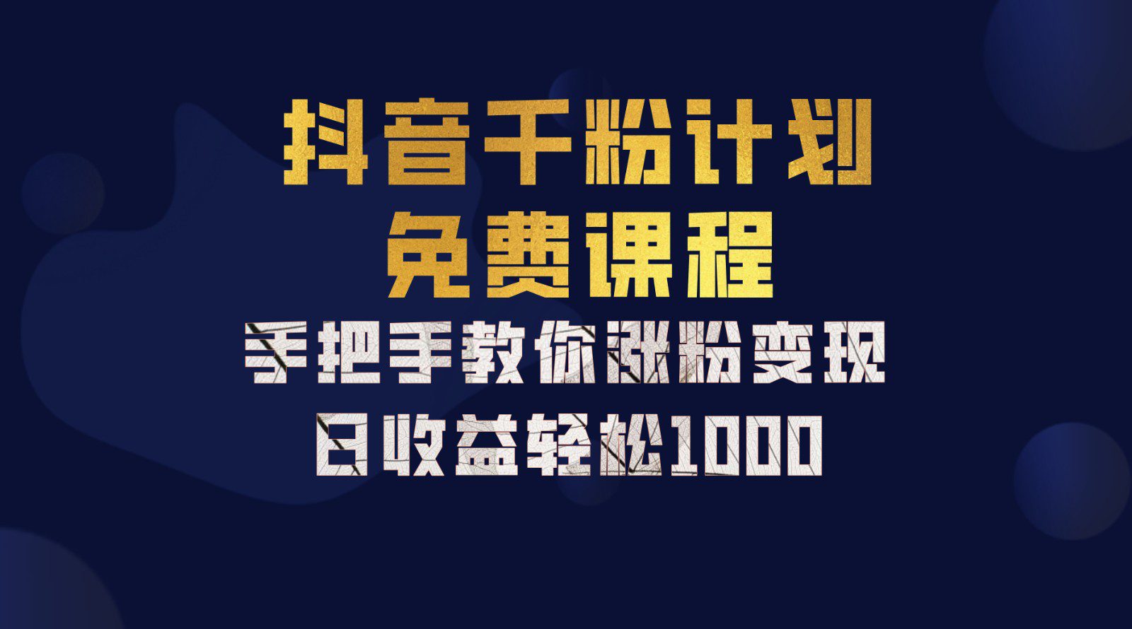 抖音千粉计划，手把手教你一部手机矩阵日入1000+，新手也能学会-副业吧