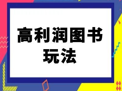 闲鱼高利润图书玩法-闲鱼电商教程-副业吧