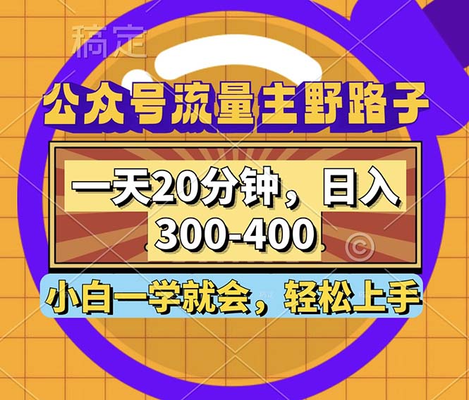 （12866期）公众号流量主野路子玩法，一天20分钟，日入300~400，小白一学就会-副业吧