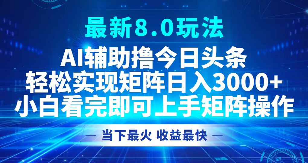 （12875期）今日头条最新8.0玩法，轻松矩阵日入3000+-副业吧