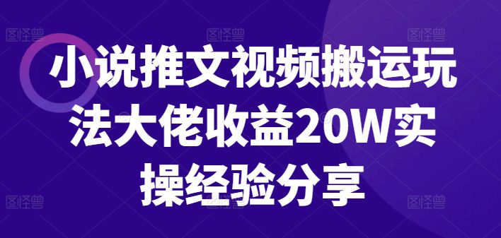 小说推文视频搬运玩法大佬收益20W实操经验分享-副业吧