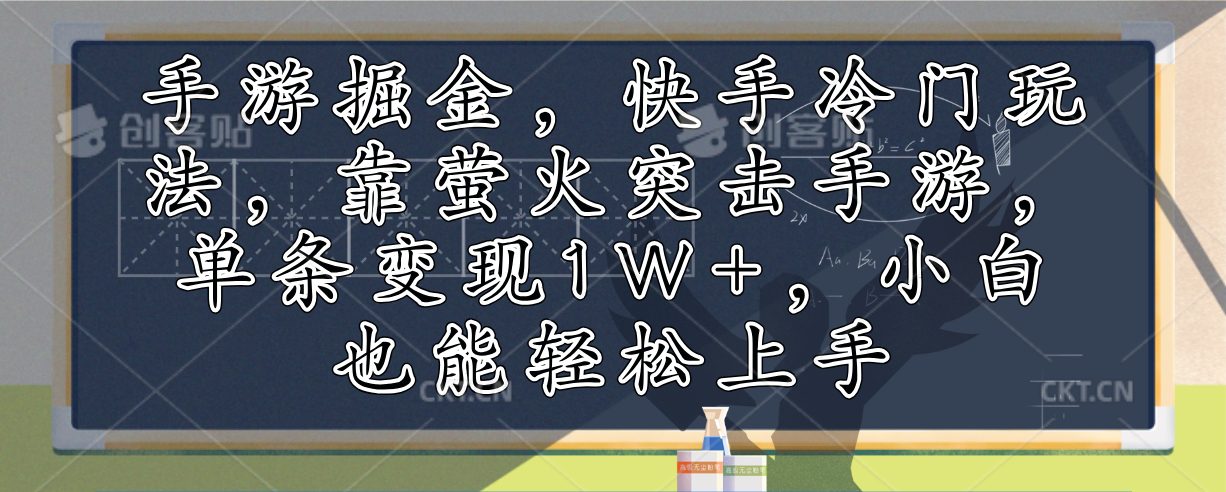 （12892期）手游掘金，快手冷门玩法，靠萤火突击手游，单条变现1W+，小白也能轻松上手-副业吧