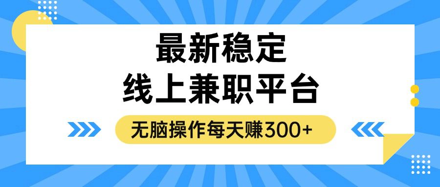 （12893期）揭秘稳定的线上兼职平台，无脑操作每天赚300+-副业吧