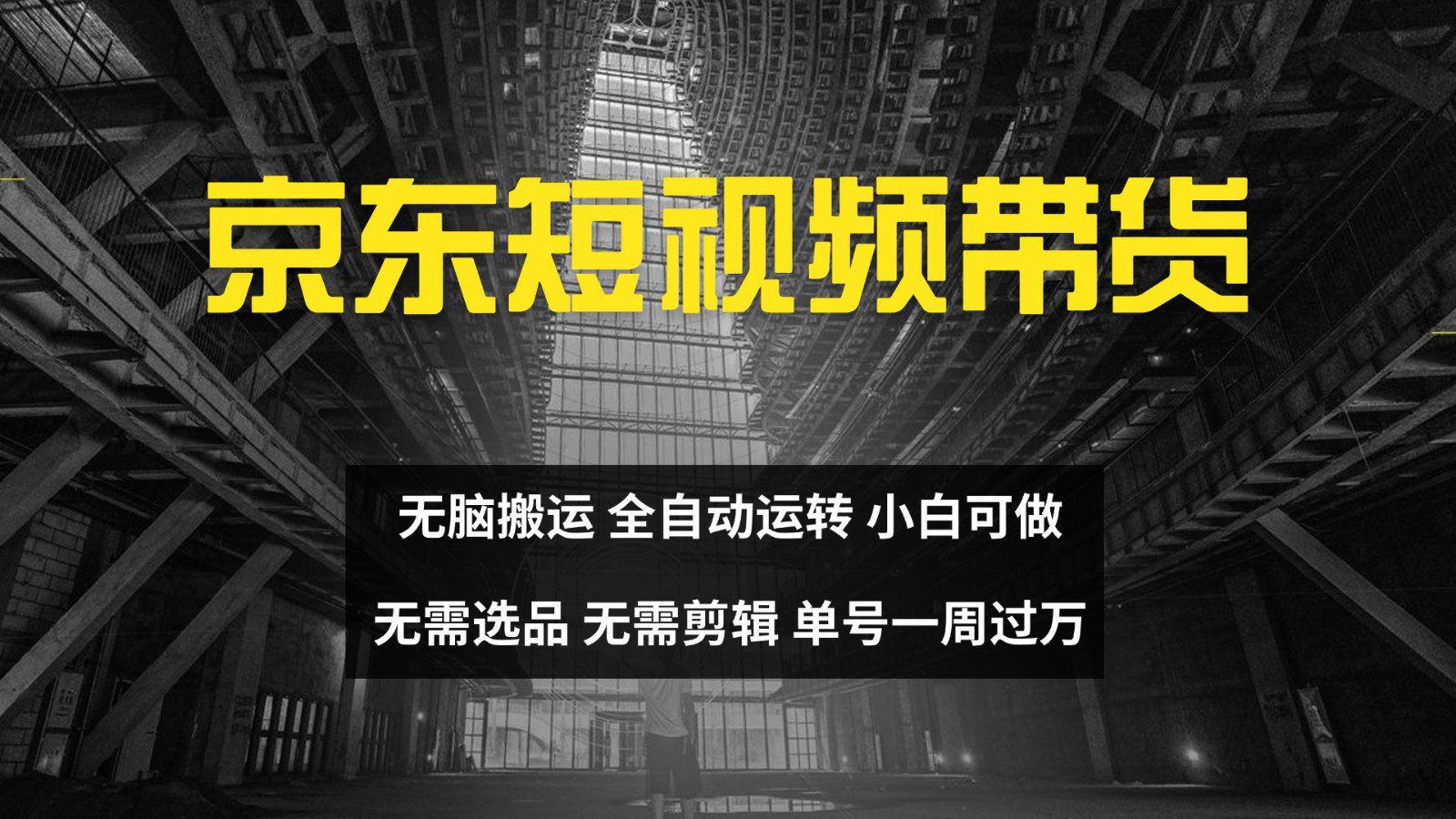 京东短视频达人带货，无脑搬运，无需选品，矩阵操作，单号一周过万-副业吧
