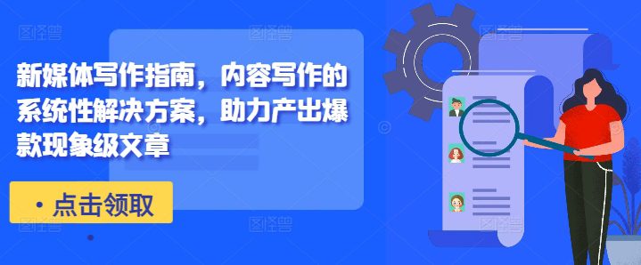新媒体写作指南，内容写作的系统性解决方案，助力产出爆款现象级文章-副业吧