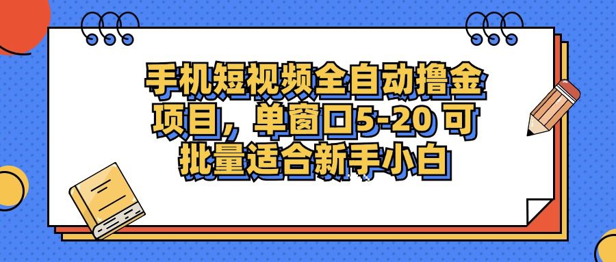 （12898期）手机短视频掘金项目，单窗口单平台5-20 可批量适合新手小白-副业吧