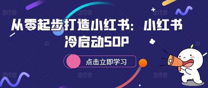 从零起步打造小红书：小红书冷启动SOP-副业吧