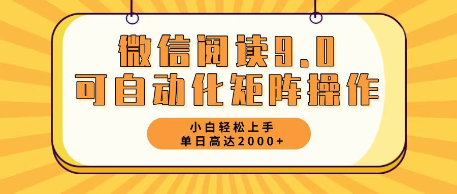 （12905期）微信阅读9.0最新玩法每天5分钟日入2000＋-副业吧